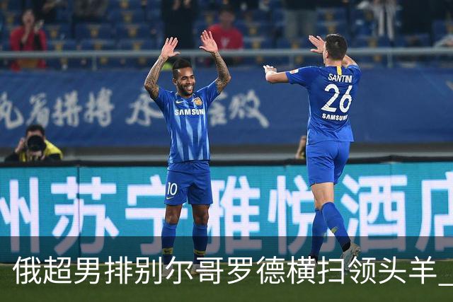 俄超男排别尔哥罗德横扫领头羊 张景胤首发夺13分