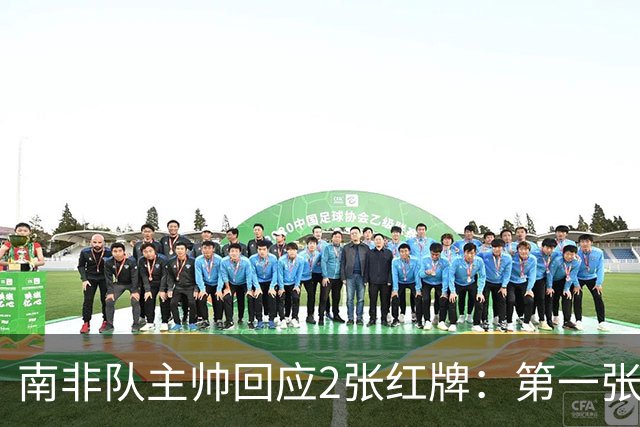 南非队主帅回应2张红牌：第一张无异议 第二张量刑过重