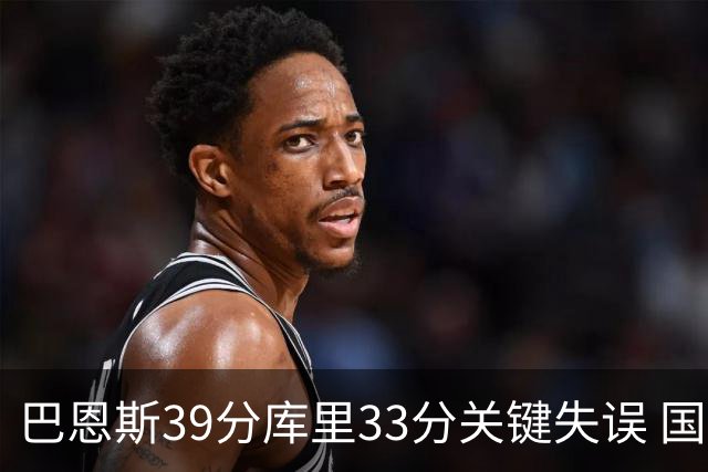 巴恩斯39分库里33分关键失误 国王险胜勇士