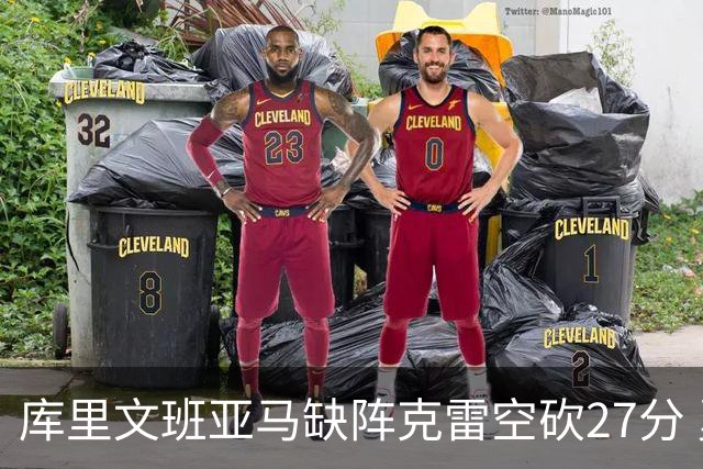 库里文班亚马缺阵克雷空砍27分 勇士不敌马刺
