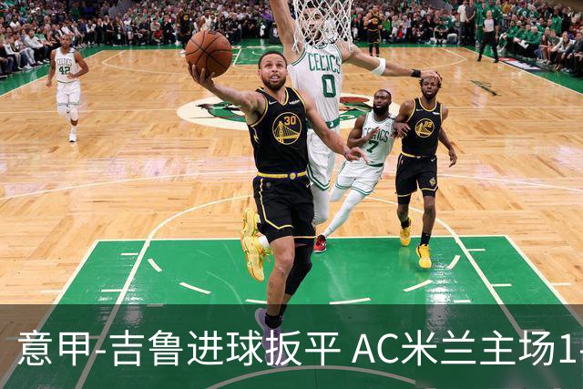 意甲-吉鲁进球扳平 AC米兰主场1-2不敌那不勒斯