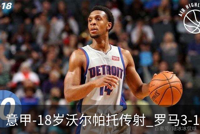 意甲-18岁沃尔帕托传射 罗马3-1逆转夺客场4连胜