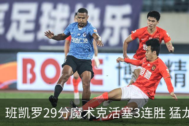 班凯罗29分魔术克活塞3连胜 猛龙送黄蜂4连败