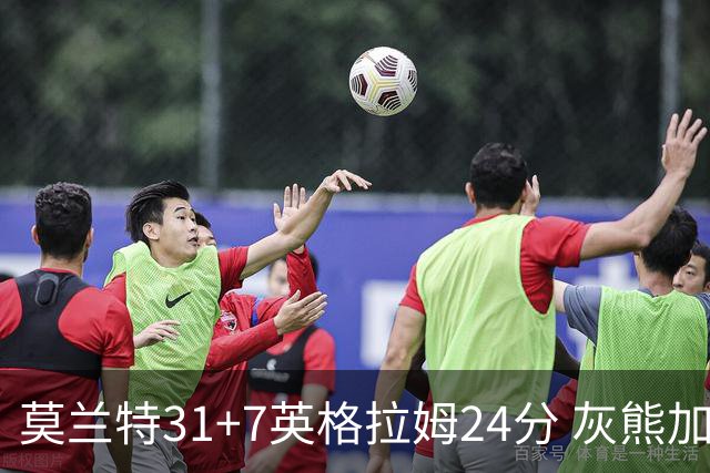 莫兰特31+7英格拉姆24分 灰熊加时逆转胜鹈鹕