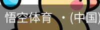 悟空体育